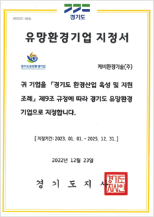 경기도 유망환경기업 지정서